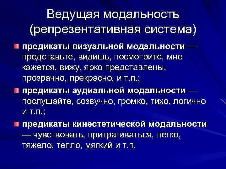 Модальность стимула. Модальности восприятия. Модальность сенсорной системы. Ведущая модальность. Ведущие модальности человека.