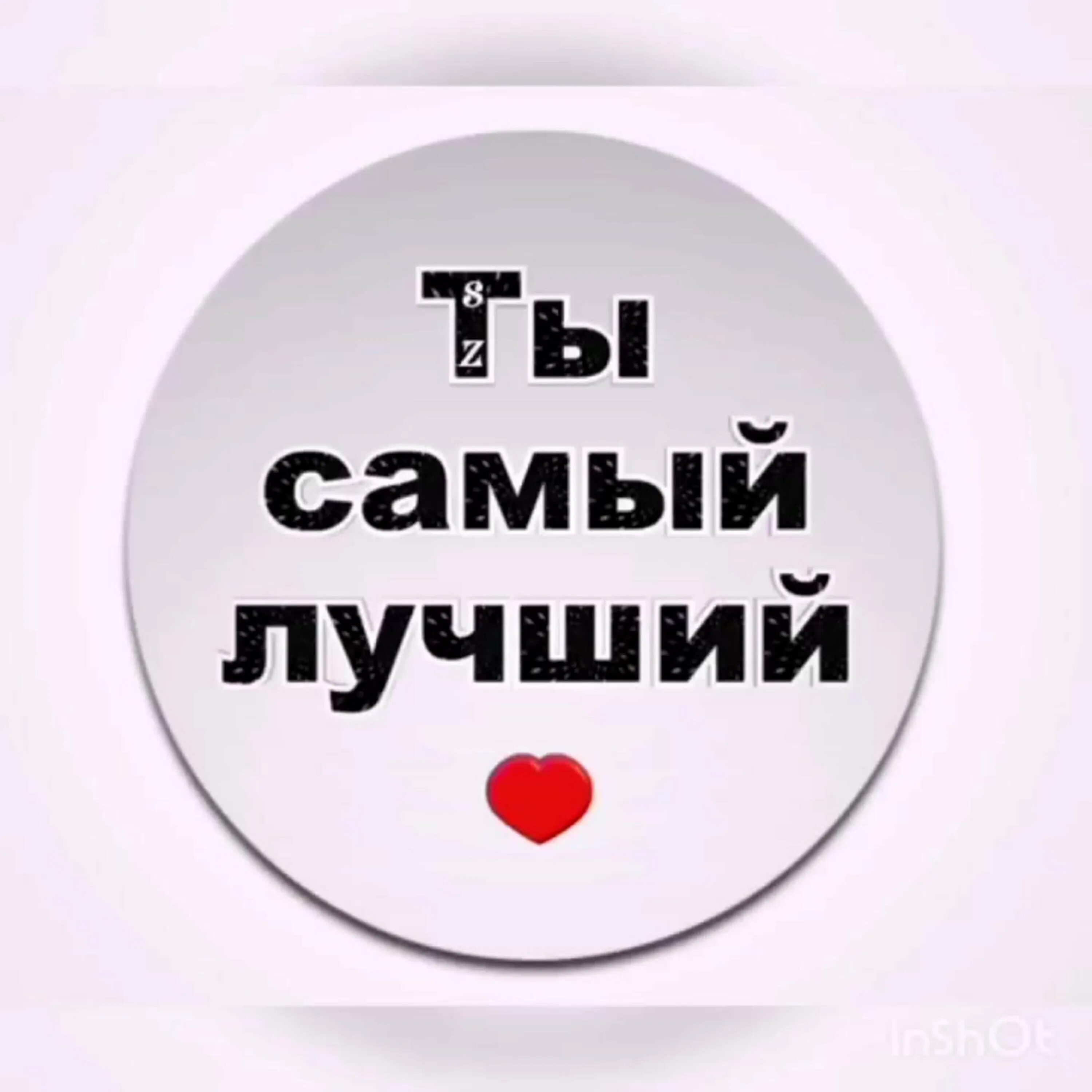 Лучшему мужчине на земле. Ты самый лучший. Ты лучший. Самый лучший мужчина. Ты лучший мужчина.