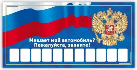 Номер телефона на машину табличка