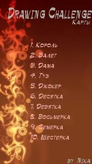 Арт челлендж