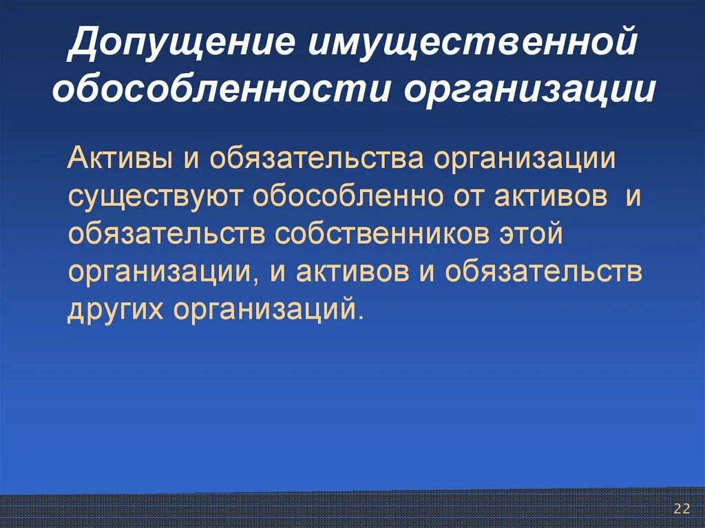 Допущение имущественной обособленности. Принцип имущественной обособленности. Принцип допущения имущественной обособленности. Основные допущения имущественной обособленности.