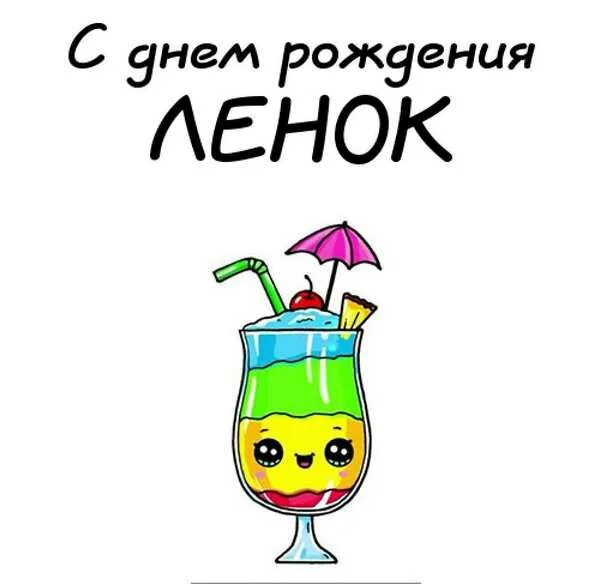 Ленка с днем рождения. Прикольные открытки с днем рождения. С днём рождения ленок прикольные. Сдгем рождения леночка. С днём рождения лена.