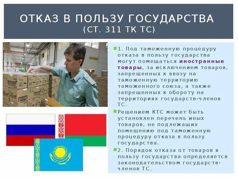 Как отказаться в пользу государств. Отказ в пользу государства. Отказ в пользу государства таможенная процедура. Отказ в пользу государства пример. Отказ товаров в пользу государства примеры.