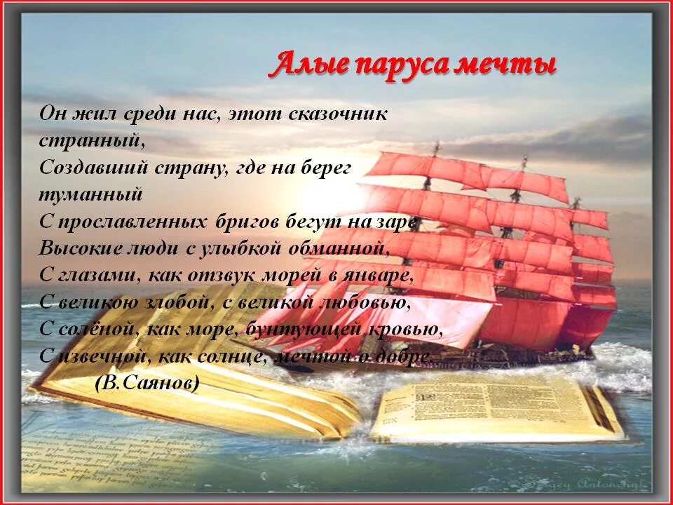 Цитаты из алых парусов. «художественный мир феерии а. грина «алые паруса». алые паруса стихотворение александр грин. стихи о алых парусах грина. алые паруса по книге.