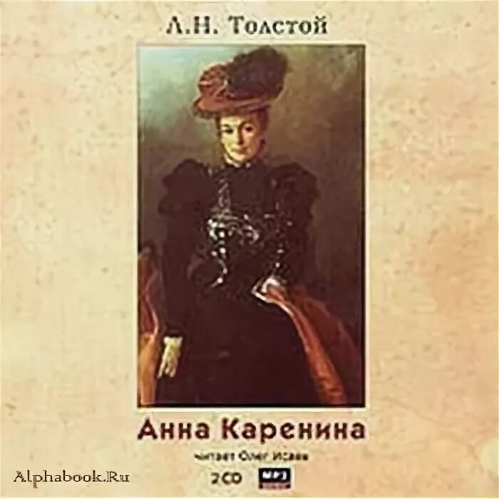 Аудиокнига слушать каренина толстой