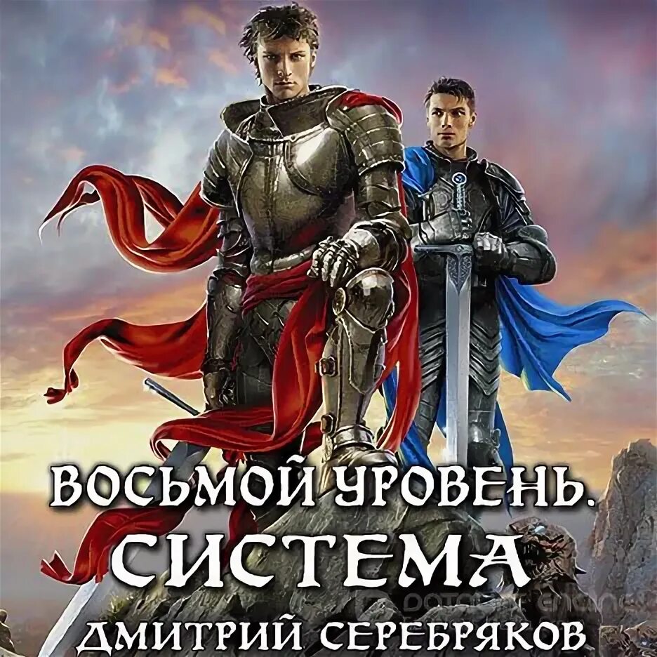 Книги восьмой уровень. Система Серебряков.