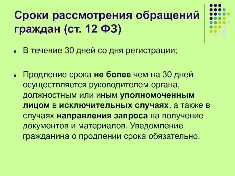 59 коап рф. Сроки рассмотрения обращений. Порядок рассмотрения обращений граждан. Порядок и сроки рассмотрения обращений граждан. О порядке рассмотрения обращений граждан РФ.