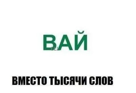 Вай вай сохранено