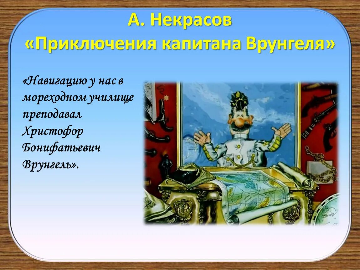 Приключения врунгеля краткое содержание. Приключения капитана врунгеля. приключения капитана врунгеля иллюстрации. капитан врунгель для презентации.