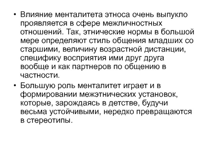 Этнические нормы это. Влияние менталитета этноса на социализацию человека. Ментальные особенности этноса. Мировоззрение и менталитет. Этнический менталитет.