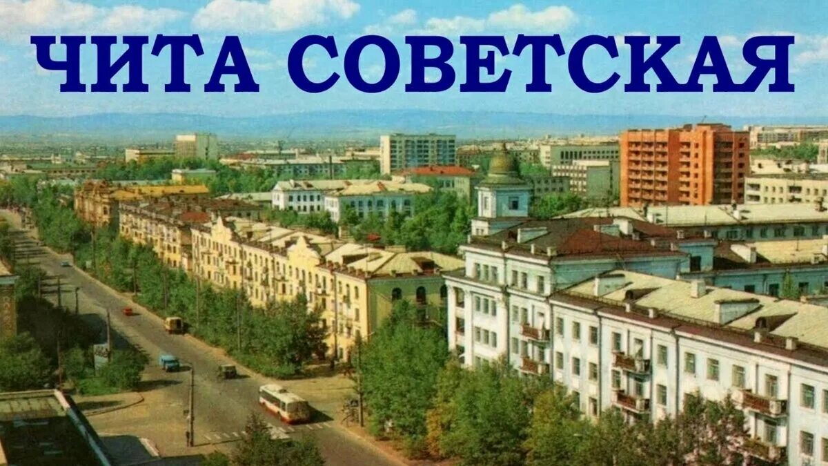 Время в чите 5. Чита 80-е годы. Чита. Советская Чита. Чита город.