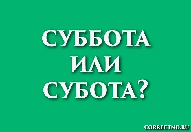 Как пишется слово суббота