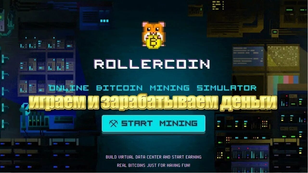 Игры крипто без вложений. ROLLERCOIN. ROLLERCOIN игры. Bitcoin ROLLERCOIN. Биткойн заработок games.