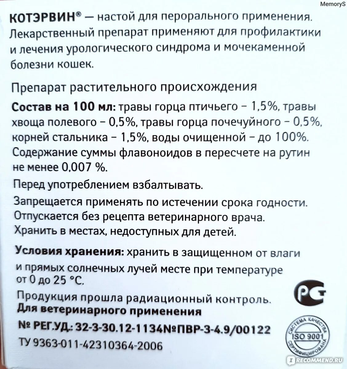 Инструкция по применению дозировка котэрвин. Котэрвин дозировка для кошек. котэрвин дозировка для кота. котэрвин для кошек как давать.