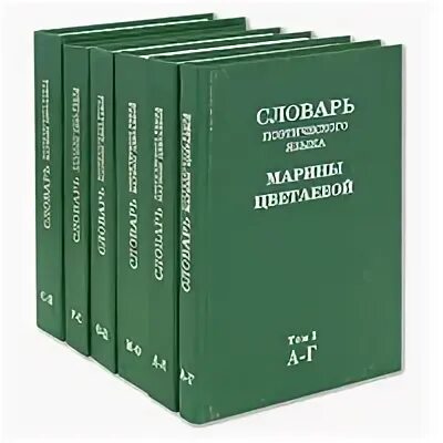 «Словарь поэтического языка Марины Цветаевой». Словарь поэтического языка Марины Цветаевой: в 4 т.. Словарь языка поэзии. Понятийный словарь Цветаевой. Словари поэзии