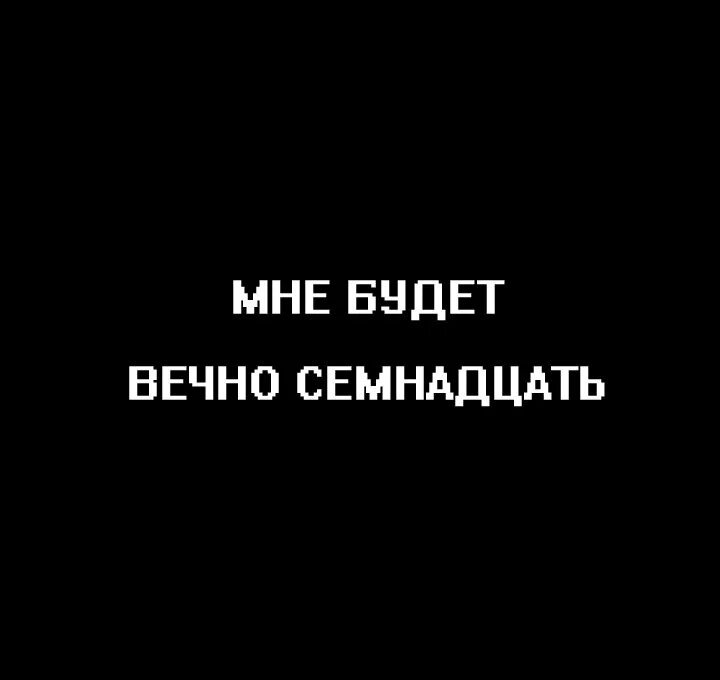 Вечно 17 текст. Вечно 17. Вечно семнадцать. Вечно 17 картинка. Вечно 17 надпись.