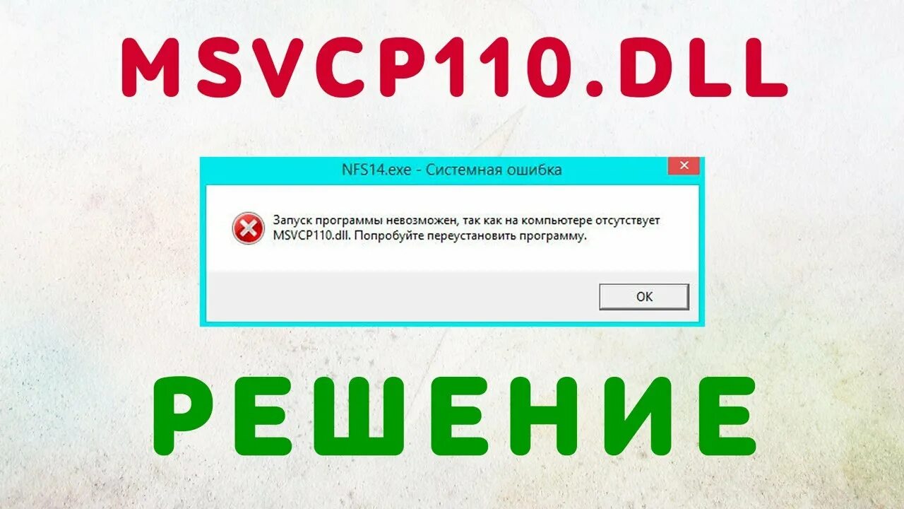 Msvcp110 city car driving. Msvcp110.dll. Ошибка 110 dll. Ошибка кода msvcp110.dll. Запуск программы невозможен отсутствует msvcr100 dll.