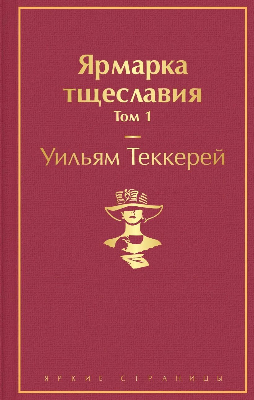 Теккерей уильям ярмарка тщеславия иллюстрации. Ярмарка тщеславия о чем книга. Ярмарка тщеславия о чем книга. Ярмарка тщеславия. Уильям мейкпис теккерей ярмарка тщеславия.
