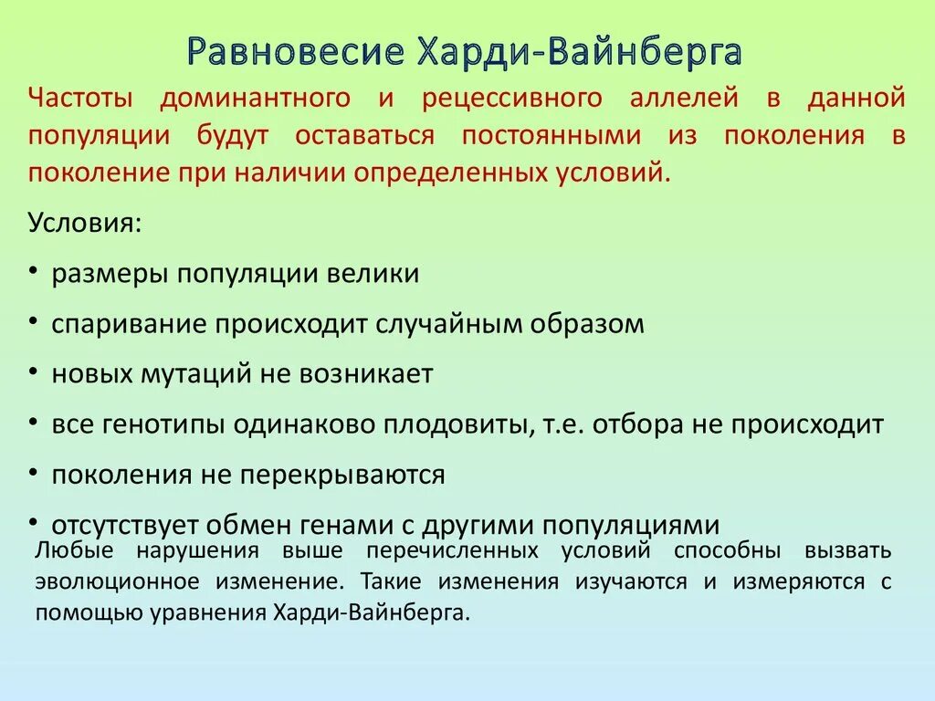 Равновесие Харди-Вайнберга. Нарушение закона Харди-Вайнберга. Закон равновесия популяций Харди Вайнберга. Условия Харди Вайнберга. Состояние равновесия харди вайнберга