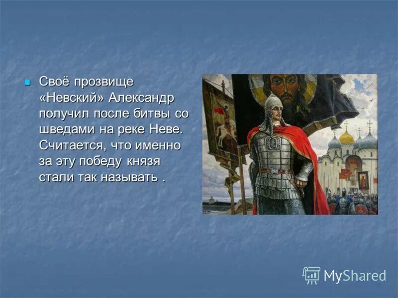 О Александре Невском 4 класс. Доклад о александре невском