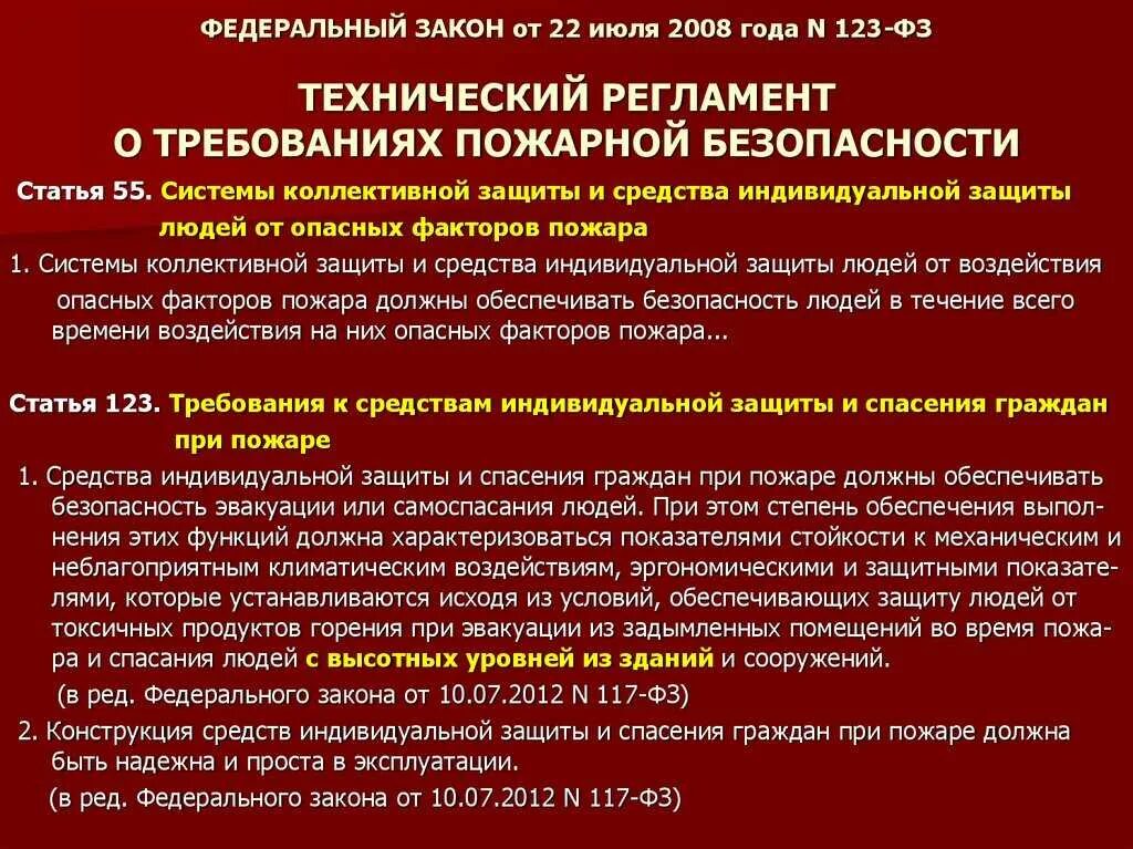 Фз 22 статус. Технический регламент о требованиях пожарной безопасности. Требования ФЗ О пожарной безопасности. ФЗ 123 технический регламент о требованиях пожарной безопасности. ФЗ 123 от 22.07.2008.