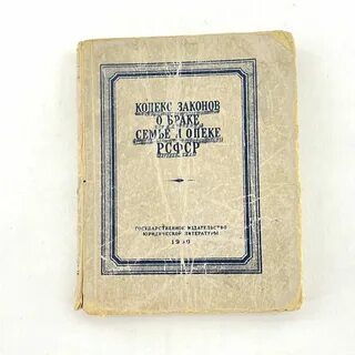 Законодательство о браке