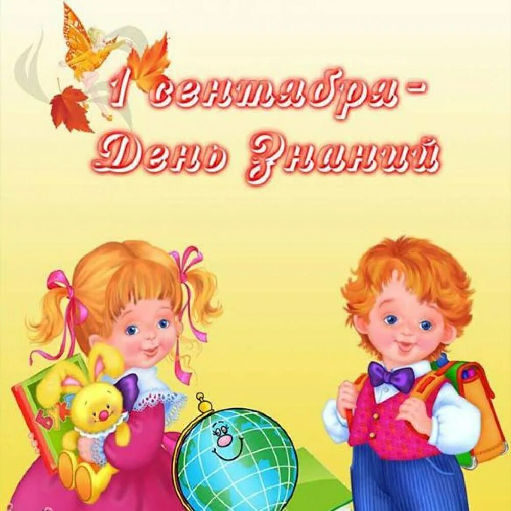 Картинка день знаний для детского сада. Картинка день знаний для детского сада. С первоклашкой открытки. Поздравляем с днем знаний в детском саду. День знаний для дошкольников.
