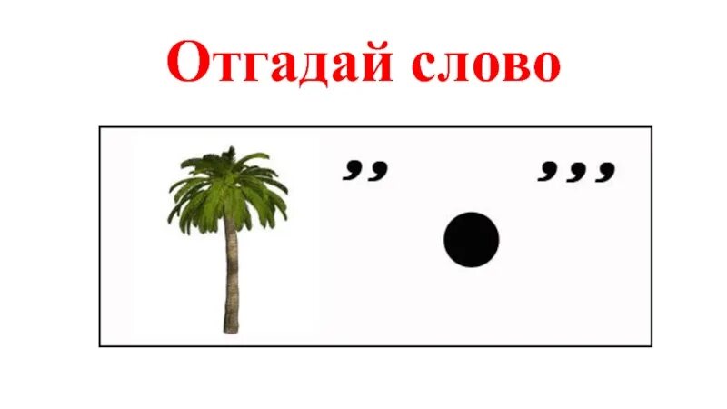 Отгадать слово ребенок. Отгадай слово. Угадать слово по картинкам. Игра отгадай слово. Отгадать слово по картине.