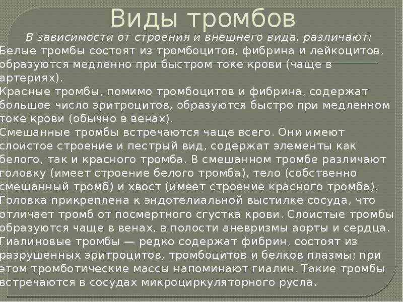 Виды тромбоза. Особенности строения белых тромбов. Белые тромбы таблица. Строение тромба