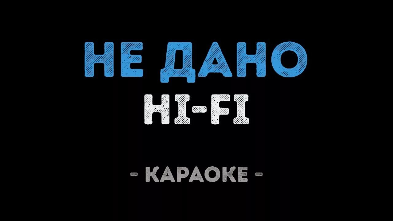 Хай фай караоке. Hi Fi не дано. Давай в караоке. Давай за караоке.