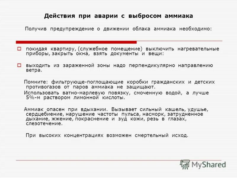 Действия при землетрясении плакат. Действия при аварии с выбросом аммиака. Действия при утечке аммиака. При выбросе аммиака необходимо. В срочном порядке при утечке аммиака.