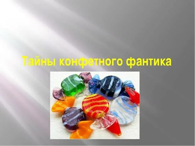 Откуда взялись конфеты. Конфеты в фантиках. конфеты для презентации. история появления фантика от конфет. шоколадные конфеты названия.