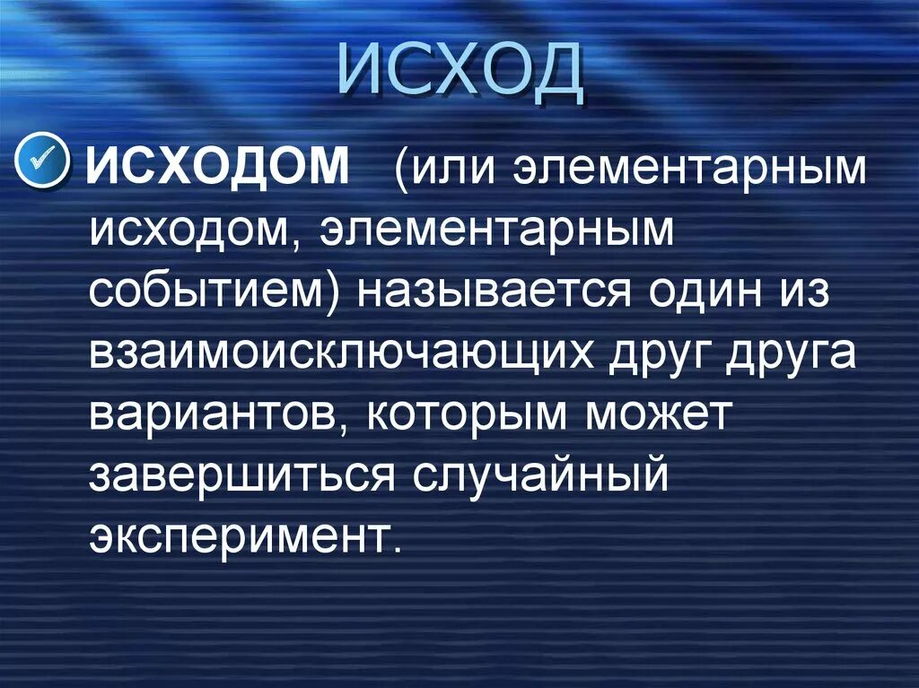 Что значит исход основное время. Исход в теории вероятности это. Исход в математике это. Исход событий это. Что называется элементарным событием.