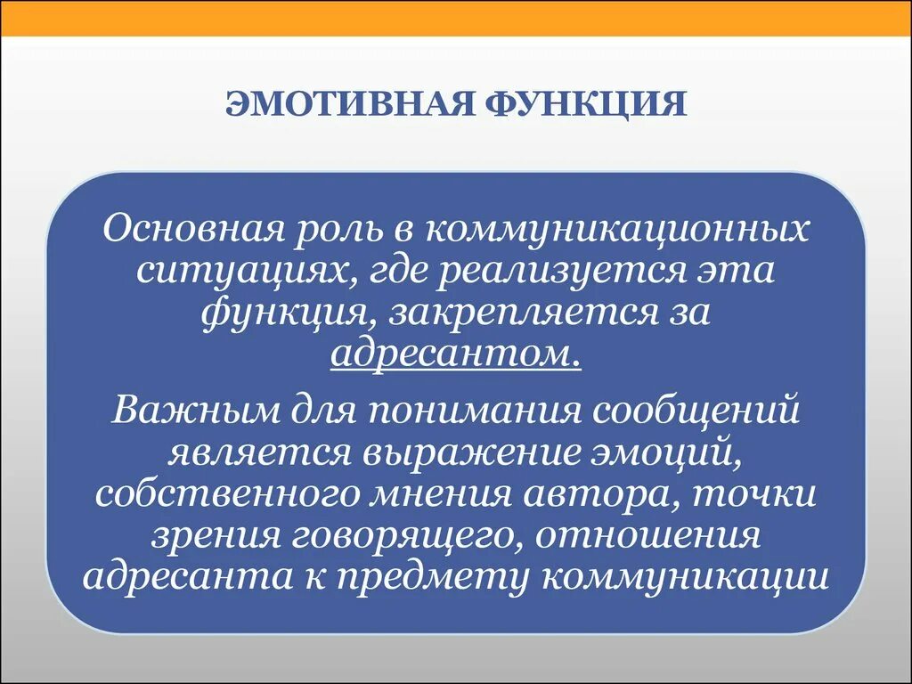 Эмотивная функция коммуникации. Эмотивная функция языка. Эмотивная функция языка примеры. Текст с эмотивной функцией.