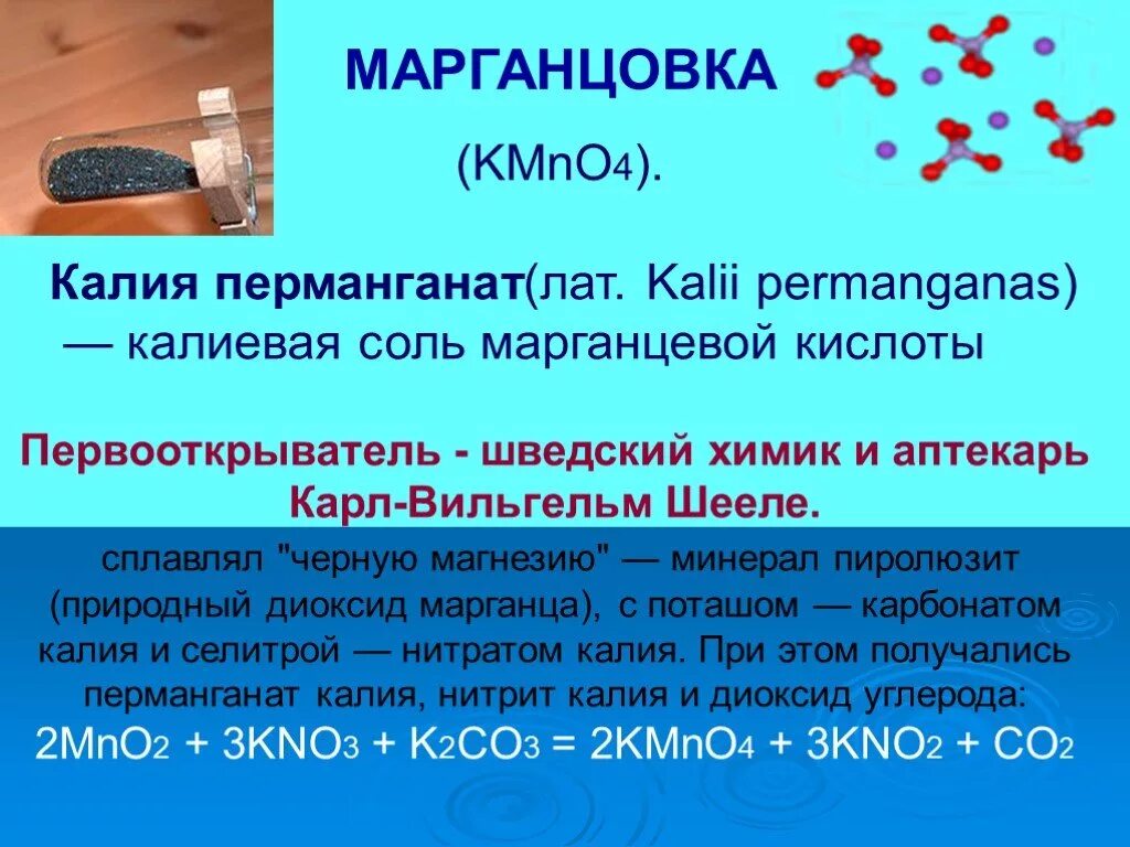 Карбонат калия оксид марганца iv. Перманганат калия 2. Калиевая соль марганцевой кислоты. Перманганат калия это соль. Перманганат калия kmno4.