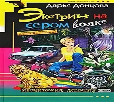 Донцова экстрим. Дарья донцова 2004. экстрим на сером волке дарья донцова книга. экстрим на сером волке читать онлайн. аудиокниги дарьи донцовой экстрим на сером полная версия.