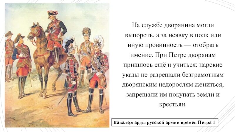 Сокращение дворянской службы до 25 лет. Дворяне при Петре Петра 1. Дворянское сословие при Петре 1. Дворяне на службе. Дворяне на военной службе.