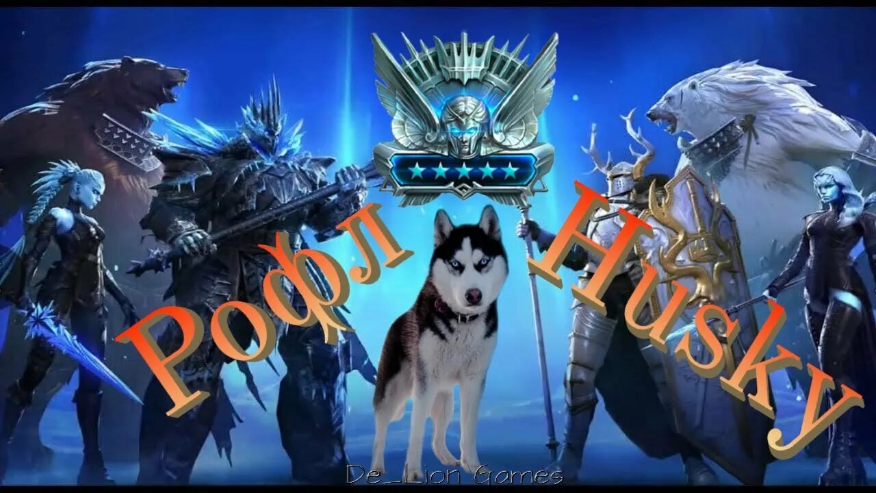 Блогер из луганска хаски. Хаски рейд. Raid shadow legends все герои. Хаски рейд. Хаски рейд.