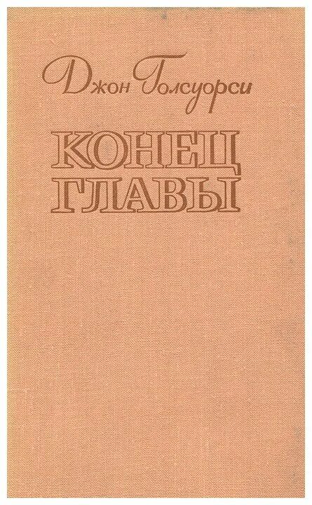 книга голсуорси конец главы. книга голсуорси конец главы. джон голсуорси конец главы. джон голсуорси конец главы обложка. конец главы.