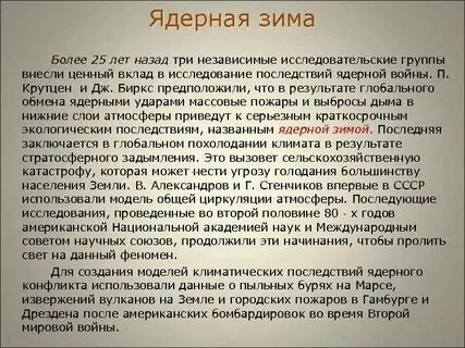 Чем опасна ядерная зима