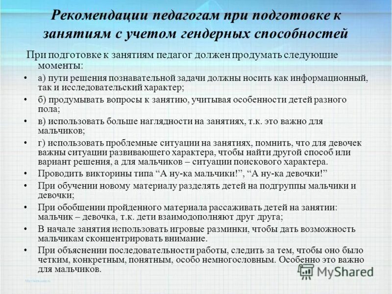 Рекомендации для учителя по реализации гендерного подхода на уроках. Методические рекомендации преподавателю