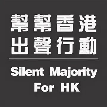 Silent majority. Silent логотип.
