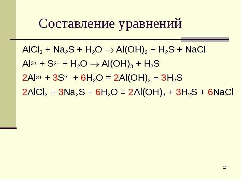 Na s na2s. Al(Oh)3 +3h2s. Alcl3 уравнение реакции. H2s + 2na = na2s + h2. Ионное уравнение реакции s+2h=h2s.