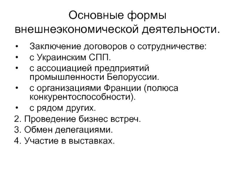 Формы внешнеэкономической деятельности. Основные формы ВЭД. Основные формы внешнеэкономической деятельности. Формы внешнеэкономической деятельности предприятия. Организация внешней экономической деятельности