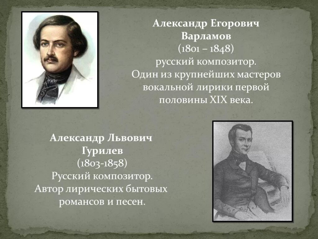 Тема любви в творчестве русских композиторов. Алябьев Варламов Гурилев.