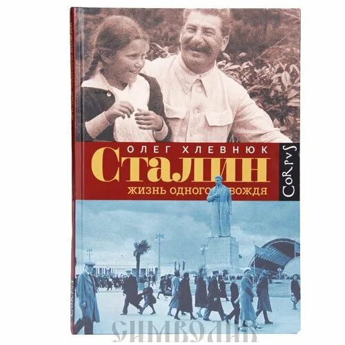 Жизнь одного вождя. Хлевнюк жизнь одного вождя. хлевнюк сталин жизнь. сталин. жизнь одного вождя книга. хлевнюк книга о сталине.