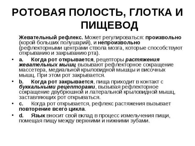 Рефлексы жевательной системы. Периодонто мускулярный рефлекс. Сильный рвотный рефлекс. Рефлекс закрывания рта.