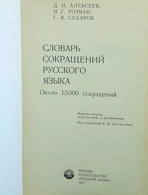 П. Словарь сокращений русского языка алексеев. Новогреческо русский словарь. 1999. Миллер англо русский словарь.