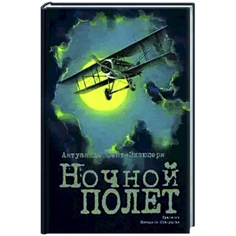 Антуан экзюпери ночной полет. Ночной полет экзюпери. ночной полет книга. антуан ночном полёте. ночной полет лабиринт.