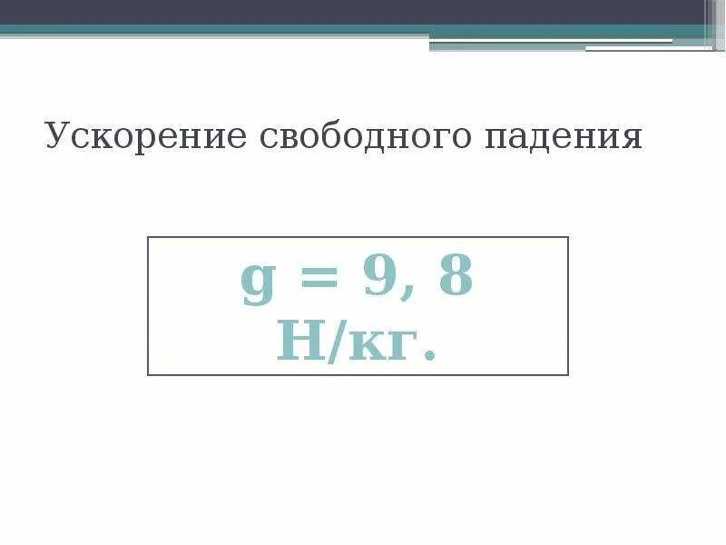 Ускорение свободного падения. Ускорение свободного палени. Ускорение свободногопаденияя. Усеорение свободного пал.